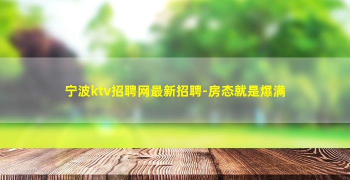 宁波ktv招聘网最新招聘-房态就是爆满